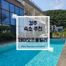 경주IC | 경주 풀빌라 추천 데이오프풀빌라 황리단길 경주 IC 근처 독채 느낌 숙소 후기