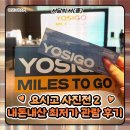 서11-405 | [서담의 서(書)]-7 요시고 사진전 2 내돈내산 최저가 관람 후기 (그라운드시소 센트럴) + 일상정원