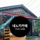 서귀포 남원하나로마트 근처 푸딩맛집 내노키카페 디저트 후기