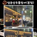 선운산송도두툼장어 - 12614 | 선운산송도두툼장어