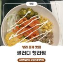 인천 샐러드 청라 포케 맛집 &#34;샐러디 청라점&#34; 신메뉴 후기