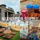 우리들 랜드 | 하피랜드 워터파크 준비물 수영장 찜질방 후기