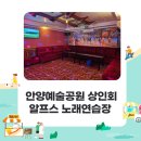 안양노래연습장 이미지