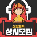 ***무료 TEST가능*** 강원 영동 지역 최고 합격률/ MAX 소방 상시반/ 모집 이미지