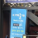 아껴줄개 이미지