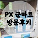 마트앤마트혁신세탁 | PX 군마트 술 쇼핑::소주,맥주,양주, 과자,라면,세제 쇼핑후기
