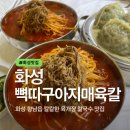 행정서로3길 | 화성 향남 맛집 뼉따구아지매육칼 칼칼한 육칼과 수제왕만두 리얼 후기