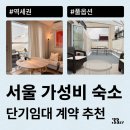 왕산로19나길 3~ 왕산로19길 61 | 서울 가성비 숙소 추천 : 삼삼엠투 단기임대로 집 찾기