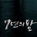 박 벌어진다 | [The Movie] 7년의 밤(Seven Years of Night)