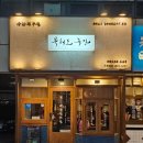 군포경찰서 | 분위기 좋은 군포 양고기집 산본역 맛집 북해도목장