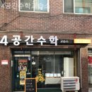 4공간수학교습소