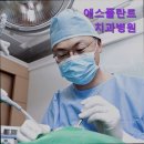 에스플란트치과병원 | 임플란트 치과 치과 의원] 에스플란트치과병원 강남 임플란트 치과, 에스플란트치과병원에서 정직한...