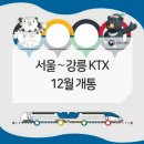 1월 28일 일요일 "겨울 바다 그리고 커피와 쉼..."＜강릉행 ktx 개통 기차여행＞ 이미지