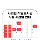 사리현작은도서관 이미지