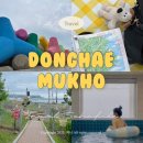사부작사부작 업사이클링 | 여자 혼자 국내여행 동해 묵호 1박 2일 뚜벅이 여름 여행코스 추천
