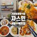 자스민 | 부산 기장 일광 중식당 자스민 솔직 후기 탕수육 추천 내돈내산