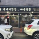 준이네닭발싸군통닭 이미지