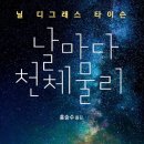 2612 김양선 책선정- 날마다 천체물리 (닐 디그래스 타이슨) 이미지