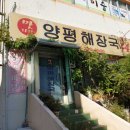 맛자랑양평해장국 이미지