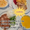 이케아코리아기장동부산점 | [부산 기장] 이케아 동부산점 푸드코트 식당 후기, 통등심돈가스 치킨스테이크 / 디저트 카페 핫도그...