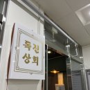 독진상회 | 배곧 맛집 ㅣ입에서 살살 녹는 가성비 최고 소갈비살, '독진상회' 내돈내산 솔직 후기!