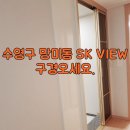 수영 SK VIEW 1단지 이미지