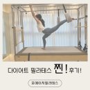 포에이치필라테스 | 마포 필라테스 포에이치필라테스 다이어트 운동후기