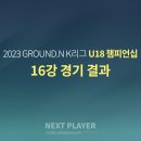 [U18][16강][경기결과] 2023 K리그 U18 챔피언십 이미지