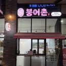 동탄 붕어빵 붕어촌 : : 홈파티 음식으로 딱 에어프라이어 붕어빵 시간 온도