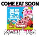 청우할인마트 | 청우식품 신상쿠키 쫀득초코칩 딸기- 962칼로리만큼 맛있는 간식!