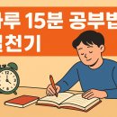 도형심리 기록책만들기 | 하루 15분 공부법 실천기 – 작지만 확실한 공부 습관 만들기