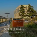 미애민박 | 인천 워케이션 정보 더휴일 장점 근처 여행 명소 총정리