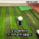 수스크린골프 | 김포 스크린골프 골프존파크 [양촌제이스크린]｜부부 데이트로 즐긴 스크린골프 후기