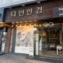 다인안경원 네이버블로그