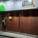 경성초밥