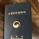 산림기능사 국가기술자격증 과정 | 25년 4회 위험물기능사 실기 합격 후기(소방안전관리자2급 발급방법) | 빅풋의 자격증 독학 취득과정2📖