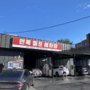 면목셀프세차장 이미지