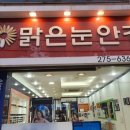 맑은눈안경원 상도점 이미지