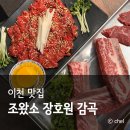 서동대로 8809번길 1 | 경기도 이천 맛집 고기집 가성비 메뉴 조왔소