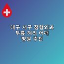 대명의료재단서대구병원 | 대구 서구 정형외과 무릎 허리 어깨 병원 추천 비용 후기 저렴한곳