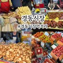 경동시장 과일 먹거리 순대 냉면 맛집 영진상회 주차장