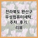 우성세탁 이미지