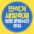 만석거 새빛축제 일정 운영시간 주차