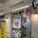모스팜약국 이미지