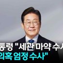 이 대통령 &#34;마약 수사 외압 의혹 엄정 수사... 수사검사도 추가&#34; / YTN 이미지