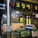 부흥주차장 | [능곡 맛집] 산오징어 부흥수산 — 노포 감성 가성비 미쳤다