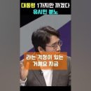 ﻿윤석열 1가지만 까겠다 (유시민 분노) 이미지