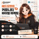 커뮤니티 바이럴 실행사 추천, 광고 성과를 만드는 애드모멘트의 차별화 전략