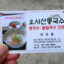 오서산콩국수 이미지