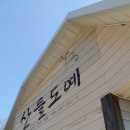 산들도예